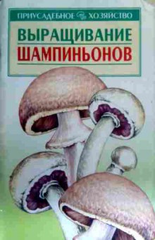 Книга Выращивание шампиньонов, 11-16350, Баград.рф